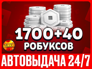 1700+40 РОБУКСОВ | АВТОВЫДАЧА