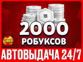 2000 РОБУКСОВ | АВТОВЫДАЧА