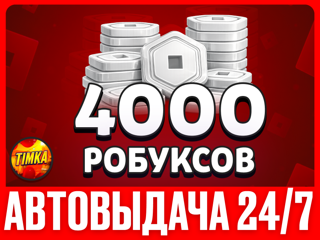 4000 РОБУКСОВ | АВТОВЫДАЧА