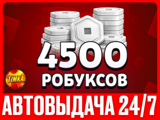4500 РОБУКСОВ | АВТОВЫДАЧА