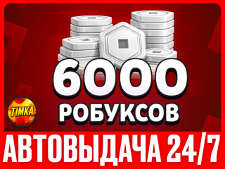 6000 РОБУКСОВ | АВТОВЫДАЧА