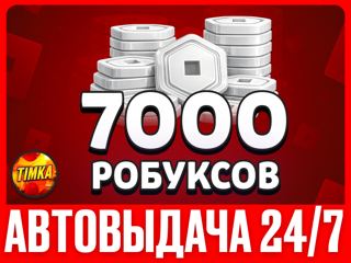 7000 РОБУКСОВ | АВТОВЫДАЧА