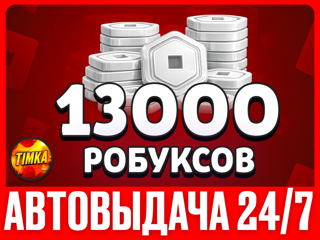 13000 РОБУКСОВ | АВТОВЫДАЧА
