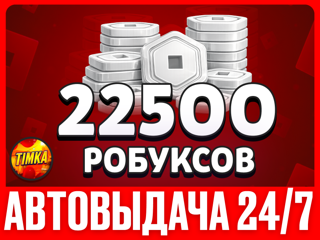 22500 РОБУКСОВ | АВТОВЫДАЧА