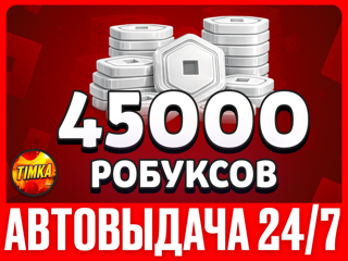 45000 РОБУКСОВ | АВТОВЫДАЧА