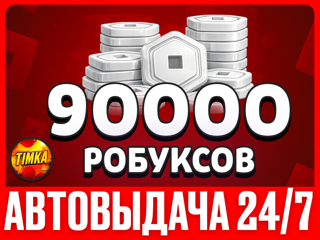 90000 РОБУКСОВ | АВТОВЫДАЧА