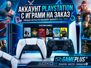 Аккаунт PlayStation с играми на заказ | Любые игры по вашему выбору