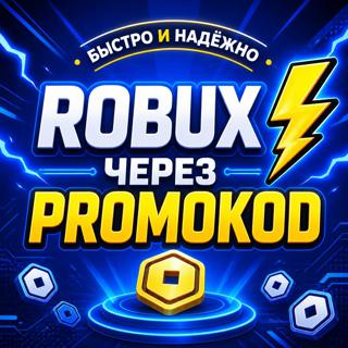 500 робуксов Россия
