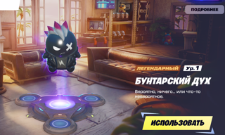 БУНТАРСКИЙ ДУХ легендарный 1 ур.