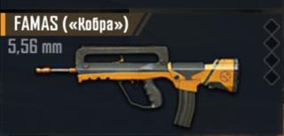 Продам Famas золото 4 бафа