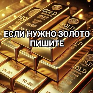 ЕСЛИ НУЖНЫ ЗОЛОТЫЕ ВЕЩИ ПИШИТЕ