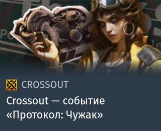 Событие «Протокол: Чужак» | вход на аккаунт | НЕДОРОГО