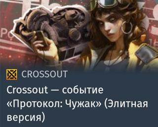 Событие «Протокол: Чужак» (Элитная версия) | вход на аккаунт | НЕДОРОГО