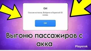 Расскажу как выгнать пассажира с аккаунта!