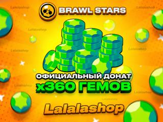 360 ГЕМОВ ЛУЧШАЯ ЦЕНА НА РЫНКЕ
