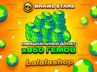 950 ГЕМОВ ЛУЧШАЯ ЦЕНА НА РЫНКЕ