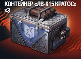 КОНТЕЙНЕРЫ ЛВ-915 х3 + БОНУСЫ (Золото и Просто космос) [ПОДАРКОМ ПО НИКУ]