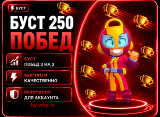 Буст 250 Побед | 3 на 3