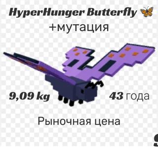 HyperHunger Butterfly (9,09kg) 43 года (рыночная цена)