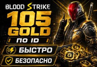 105 ЗОЛОТА BLOOD STRIKE ПО ID ️ БЫСТРО И БЕЗОПАСНО
