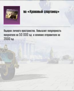 КРОВАВЫЙ СПАРТАНЕЦ 50К пп , за 5 мин.