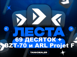 [11] BZT-70, ARL Projet F + 69 ДЕСЯТОК | ФОТО В ОПИСАНИИ | Projet 57 | StuG Maus | XM57 | Orso | Об. 260 | Sturmtiger | АВТОВЫДАЧА