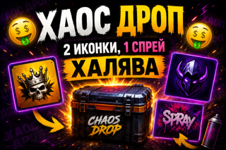 ХАОС ДРОП, 2 ИКОНКИ, 1 СПРЕЙ ХАЛЯВА
