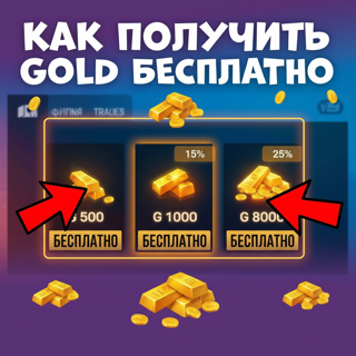 КАК ЛЕГКО ПОЛУЧИТЬ ГОЛДУ