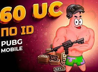 60 UC ПО АЙДИ