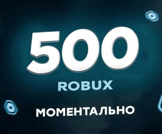 500 РОБАКСОВ МОМЕНТАЛЬНО | ВЫГОДНАЯ ЦЕНА | С ЗАХОДОМ