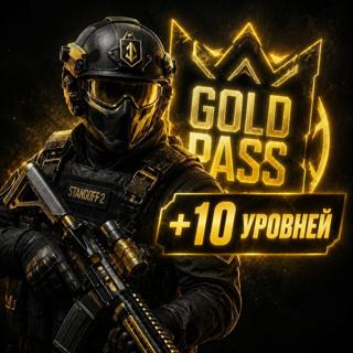 GOLD PASS+10 LVL / ПО ID / Дёшево