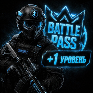 +1 Уровень к Battle Pass / по ID / Дёшево