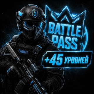 +45 Уровней к Battle Pass / по ID / Дёшево