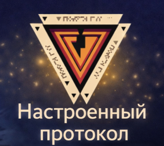 Настроенный протокол | ПО ВХОДУ |