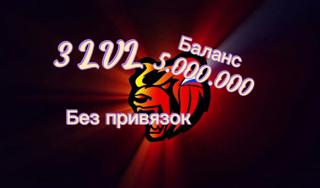 АККАУНТ ПОД ОСНОВУ 3 LVL/БАЛАНС 5.000.000/БЕЗ ПРИВЯЗОК/АВТОВЫДАЧА/SMOLENSK
