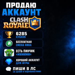 Аккаунт в clash royale