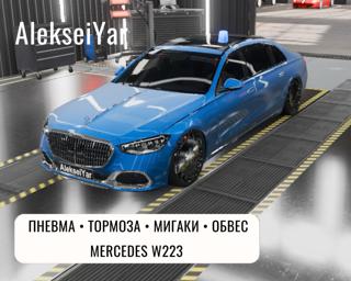 Mercedes Benz w223 пневма, мигалки, тормоза, обвес