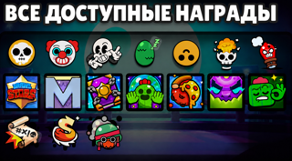 Все доступные награды Brawl Stars