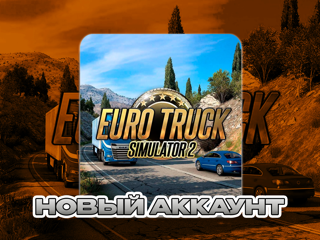НОВЫЙ АККАУНТ EURO TRUCK SIMULATOR 2 (STEAM) ПОЧТА + СМЕНА ДАННЫХ