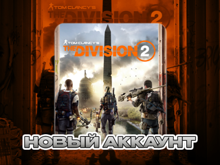 THE DIVISION 2НОВЫЙ АККАУНТ (STEAM) ПОЧТА + СМЕНА ДАННЫХОНЛАЙН