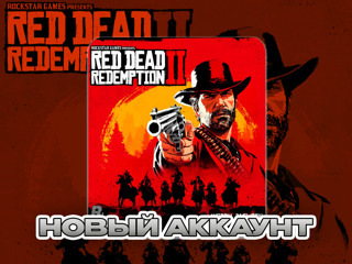 RED DEAD REDEMPTION 2НОВЫЙ АККАУНТ (STEAM) ПОЧТА + СМЕНА ДАННЫХ