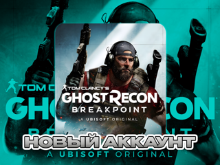 GHOST RECON BREAKPOINTНОВЫЙ АККАУНТ (STEAM) ПОЧТА + СМЕНА ДАННЫХ