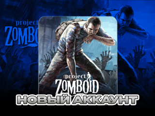 PROJECT ZOMBOIDНОВЫЙ АККАУНТ (STEAM) ПОЧТА + СМЕНА ДАННЫХОНЛАЙН