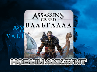 ASSASSINS VALHALLAНОВЫЙ АККАУНТ (STEAM) ПОЧТА + СМЕНА ДАННЫХОНЛАЙН