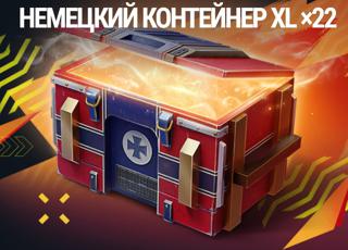 Немецкие контейнеры XL ×22 шт. (можно подарком)