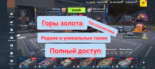 > ◕‿◕ < ВИДЕО•Пресс-АКК•81 топ(X)•Tiger-Maus•Roland•МС-11•460к ЗОЛОТА •Диамант •Стриж •Бабаха •VIckers Mk1 •Xm57 •Char Mle •Ису-152К •Черный пёс •AMX M4 mle 54 •Отметки •Крат •Все коллекционные и ВЕТКИ •Пресс-акк •Виверна
