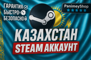 Steam Аккаунт Казахстан | Почта + Доступ | Быстрая выдача