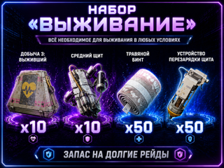 КОМПЛЕКТ СРЕДНИЙ ЩИТ 10ШТ.ВЫЖИВШИЙ 10ШТ.БИНТ 50 ШТ.ПЕРЕЗАРЯДКА 50ШТ