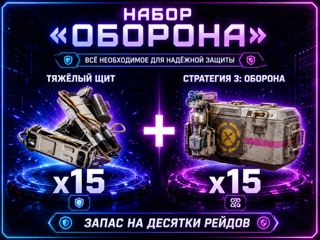 тяжелый щит х15 + Стратегия 3: оборона х15
