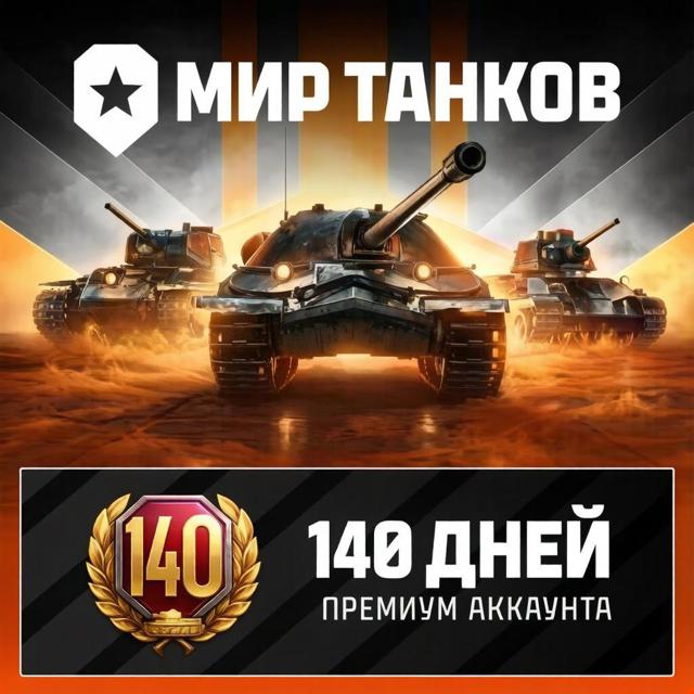 140 Дней Танкового Премиум Аккаунта